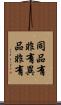 同品有非有異品非有 Scroll