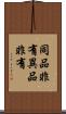 同品非有異品非有 Scroll