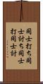 同士打ち Scroll