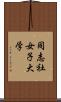 同志社女子大学 Scroll