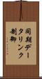 同期データリンク制御 Scroll