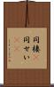 同棲(P) Scroll