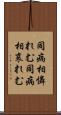 同病相憐れむ Scroll