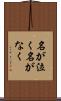名が泣く Scroll