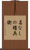 名なしの権兵衛 Scroll
