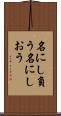 名にし負う Scroll