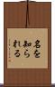 名を知られる Scroll
