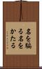 名を騙る Scroll