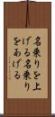 名乗りを上げる Scroll