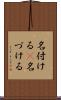 名付ける(P) Scroll