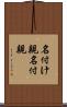 名付け親 Scroll