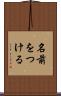 名前をつける Scroll