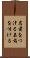 名前をつける Scroll