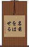名前をはせる Scroll