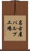 名古屋パルプ工場 Scroll