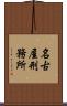 名古屋刑務所 Scroll