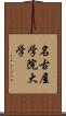 名古屋学院大学 Scroll