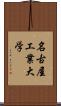 名古屋工業大学 Scroll