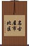 名古屋市北区 Scroll
