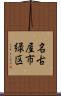 名古屋市緑区 Scroll