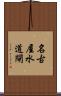 名古屋水道閘 Scroll