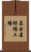 名古屋紡績工場 Scroll