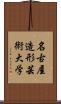 名古屋造形芸術大学 Scroll