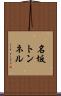 名坂トンネル Scroll