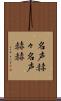 名声赫々 Scroll