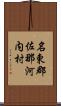 名東郡佐那河内村 Scroll