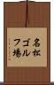 名松ゴルフ場 Scroll