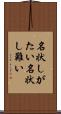 名状しがたい Scroll