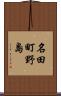 名田町野島 Scroll