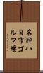 名神八日市ゴルフ場 Scroll