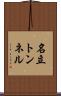 名立トンネル Scroll