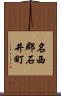 名西郡石井町 Scroll