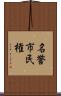 名誉市民権 Scroll