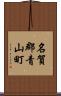 名賀郡青山町 Scroll