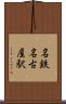 名鉄名古屋駅 Scroll