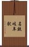 名鉄岐阜駅 Scroll