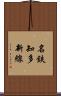 名鉄知多新線 Scroll