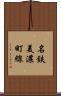 名鉄美濃町線 Scroll