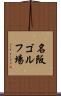 名阪ゴルフ場 Scroll