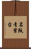 名阪青葉台 Scroll