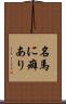 名馬に癖あり Scroll