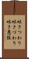 吐きつわり Scroll