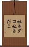 吐きダコ;吐きだこ Scroll