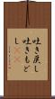 吐き戻し Scroll