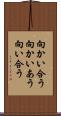 向かい合う Scroll