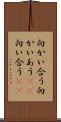 向かい合う Scroll